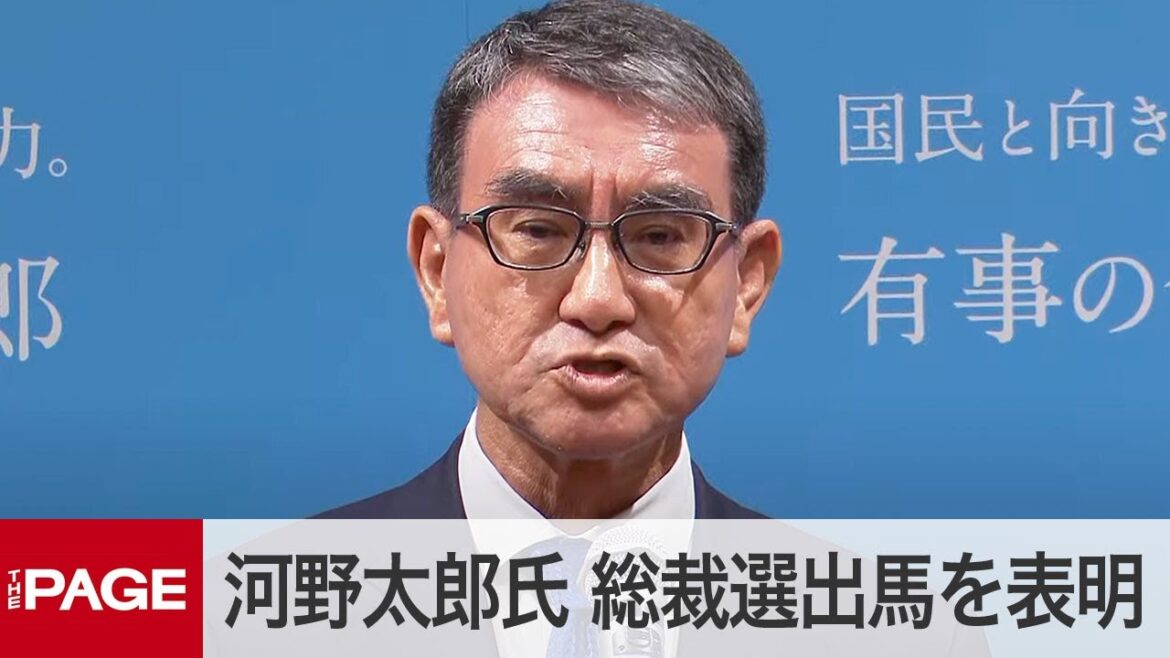 自民党・河野太郎デジタル相が会見　総裁選出馬を表明「日本を引っ張るリーダーに」（2024年8月26日）