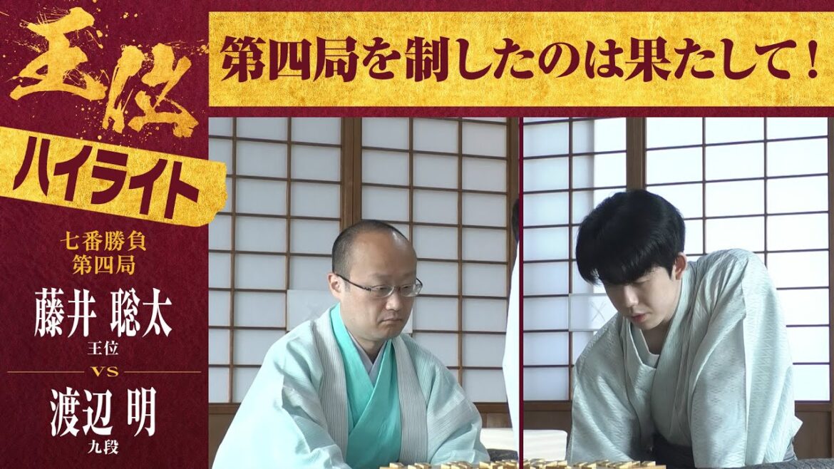 【第65期王位戦第四局】＜ハイライト＞藤井聡太王位 対 渡辺明九段