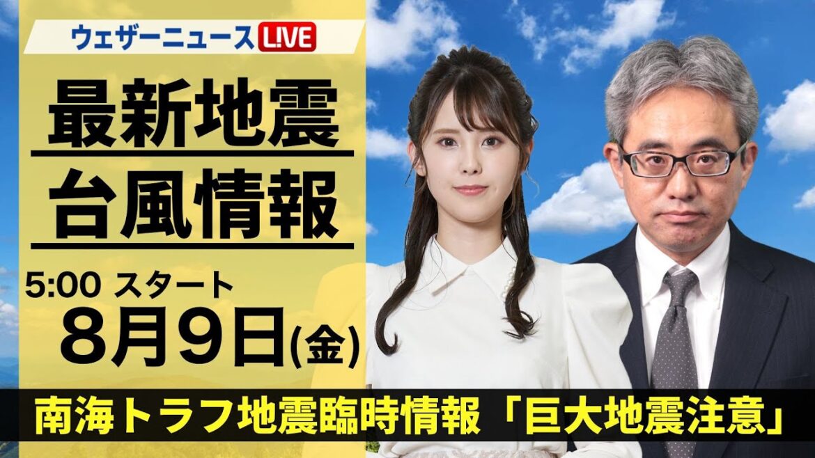 【LIVE】最新気象・地震情報 2024年8月9日(金)／南海トラフ地震臨時情報「巨大地震注意」〈ウェザーニュースLiVEモーニング・小川 千奈／本田竜也〉