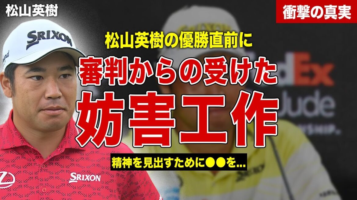 【ゴルフ】松山英樹が優勝目前に審判から受けた妨害工作とは…試合後に判明した精神攻撃…アメリカメディアの語った内容に一同驚愕…