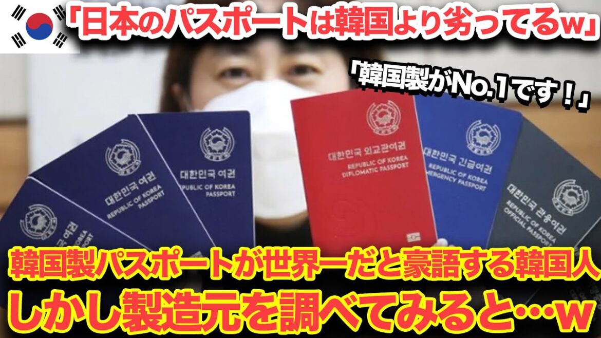 【海外の反応】「韓国製パスポートは日本よりも上だｗ」自国のパスポートが世界一だと思っていた隣国人が製造元を調べた結果…ｗ【世界の反応ちゃんねる】