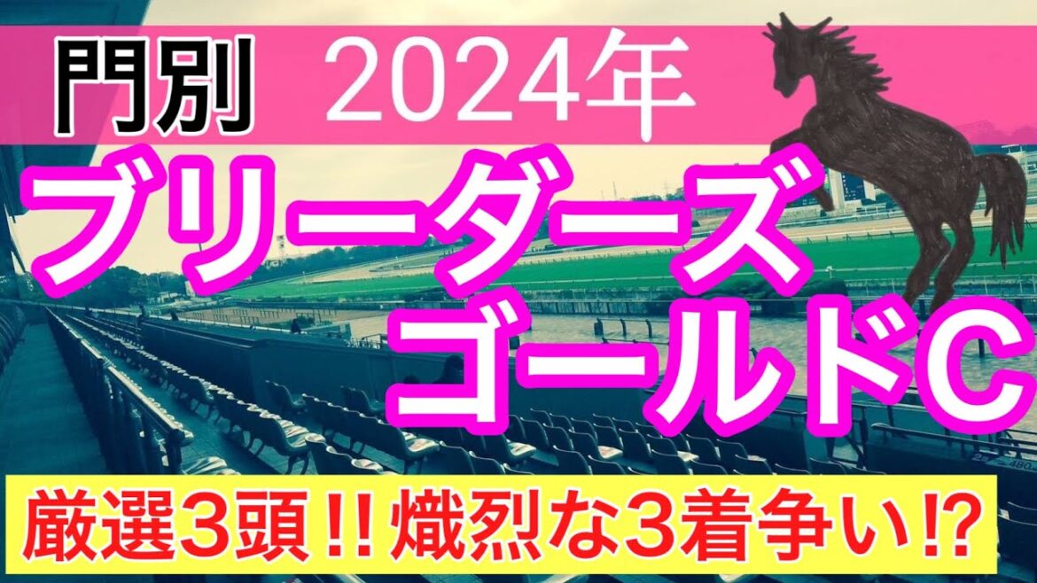 【ブリーダーズゴールドカップ2024】地方競馬予想(直近地方競馬予想177戦132的中)