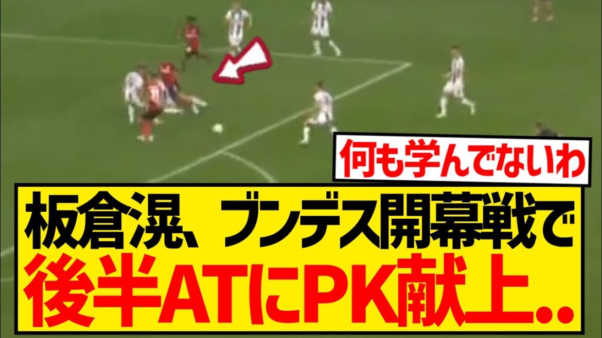 【悲報】板倉滉さん、アジアカップのPK献上からまるで成長してない模様...