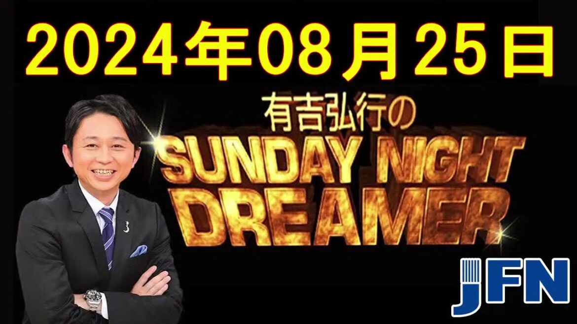 [LIVE]  - 有吉弘行のSUNDAY NIGHT DREAMER　2024年08月25日