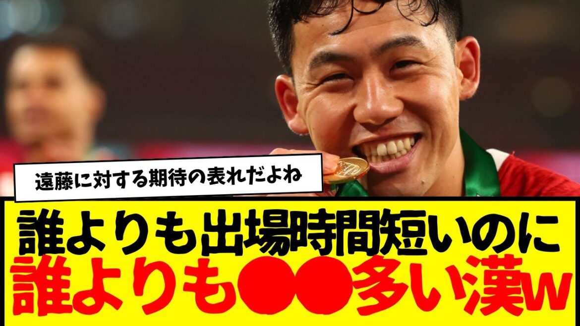 遠藤航、リバプール公式SNSでぶっちぎり●●多い漢wwwww