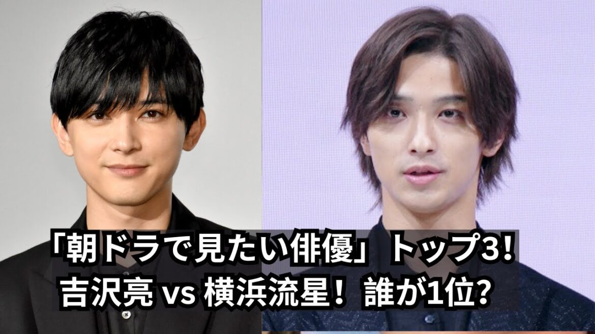 朝ドラ経験者・吉沢亮がNo.1？10～30代女性が選ぶ「朝ドラで見たい俳優」【トップ3】