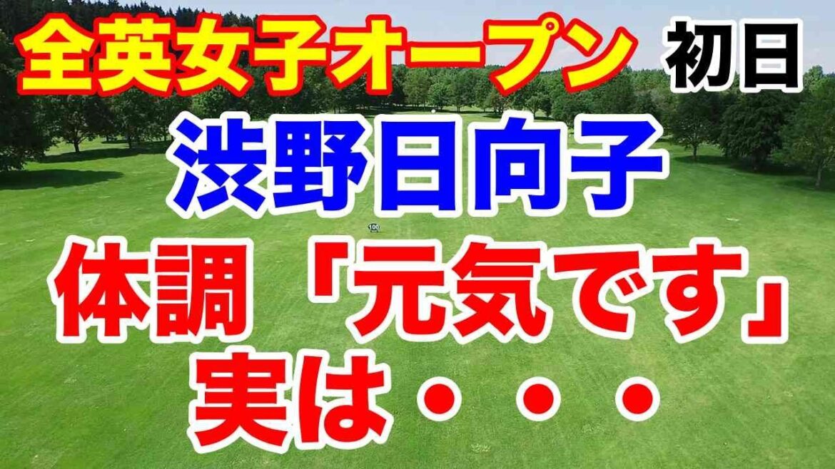 渋野日向子ら午前組には辛い風【米女子ゴルフツアー第23戦】AIG全英女子オープン初日の結果