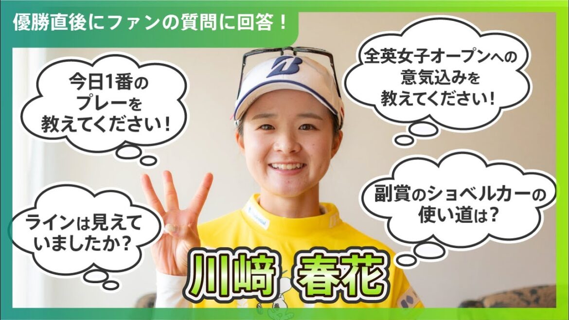 【優勝直後Q＆A】川﨑春花がファンの質問に回答！｜CAT Ladies 2024