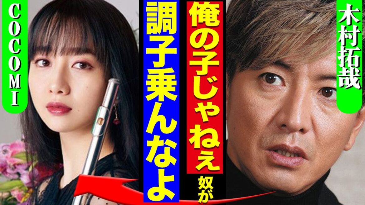 木村拓哉と娘・COCOMIが実は血のつながりがなかった真相に驚愕!COCOMIの親の威光を笠に着た言動の数々がヤバすぎる…!【芸能】 木村拓哉と娘・COCOMIが実は血のつながりがなかった真相に驚愕!COCOMIの親の威光を笠に着た言動の数々がヤバすぎる…!【芸能】