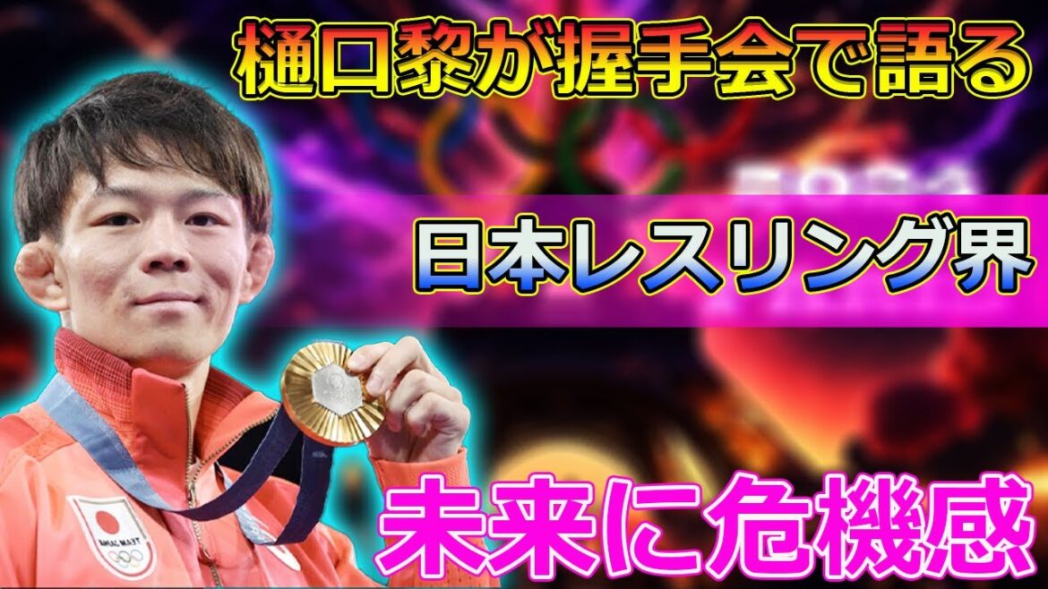 【速報】樋口黎が握手会で語る!日本レスリング界の未来に危機感#J-24h,#樋口黎,#清岡幸大郎,#桜井つぐみ,#元木咲良,#日下尚,#高谷大地,#レスリング,#パリ五輪, 【速報】樋口黎が握手会で語る!日本レスリング界の未来に危機感#J-24h,#樋口黎,#清岡幸大郎,#桜井つぐみ,#元木咲良,#日下尚,#高谷大地,#レスリング,#パリ五輪,