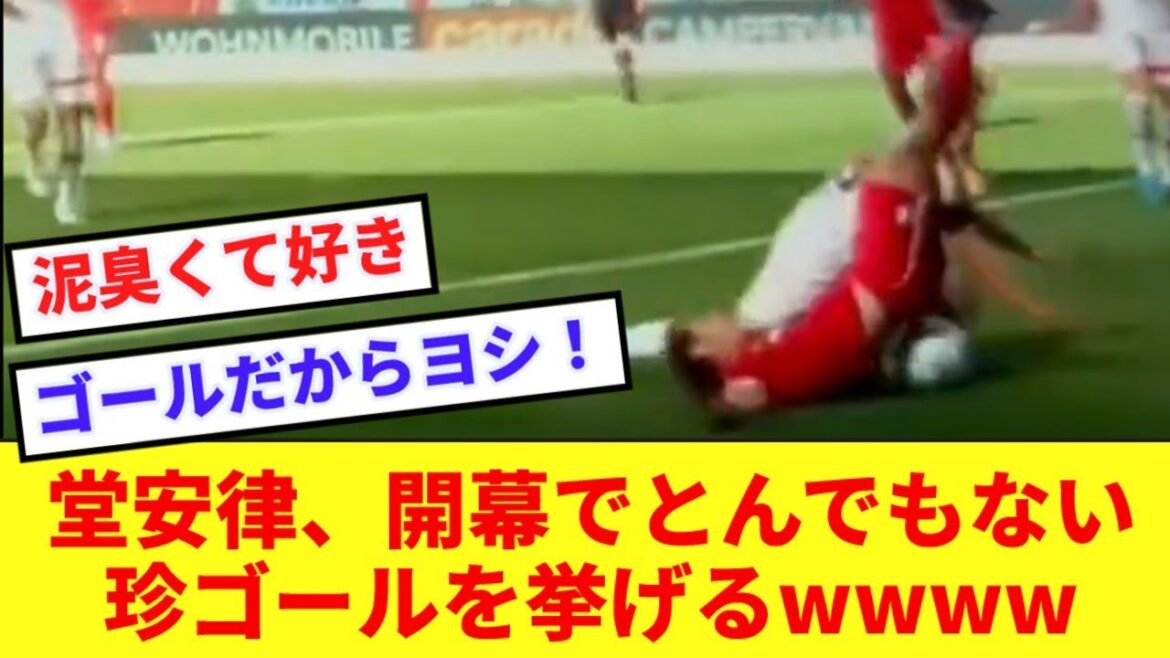 【魂】フライブルク堂安律、開幕戦から気合の珍ゴールを挙げてしまうwwww
