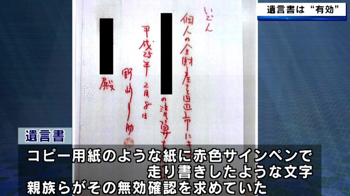 「紀州のドンファン」野﨑幸助さん　遺言書は有効　裁判長「十数億円の遺産全てを田辺市に遺贈するという内容と矛盾するところはない」　和歌山地方裁判所