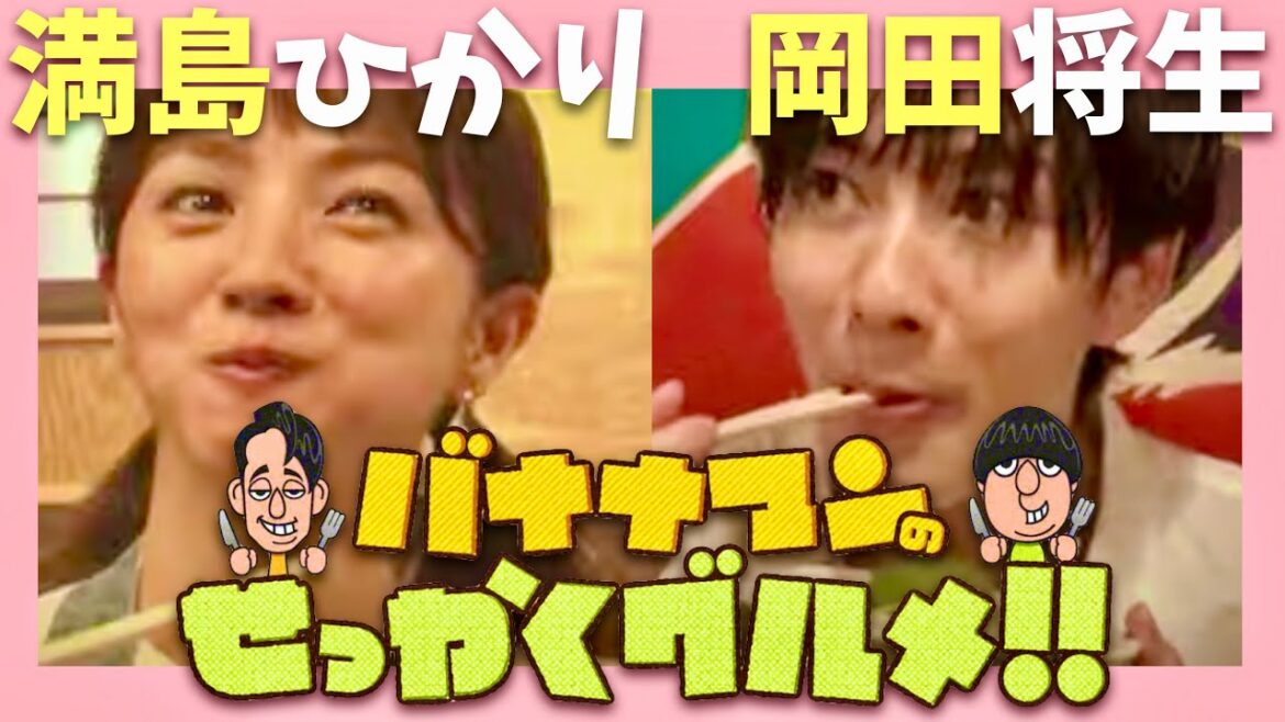 せっかくグルメ【8月25日放送/満島ひかり/岡田将生】