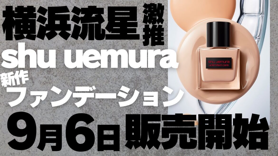 【横浜流星が魅せる！】シュウ ウエムラ新作ファンデーションと美容オイルの魅力徹底解説」
