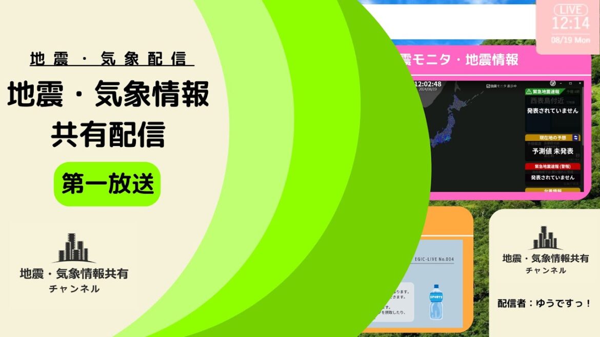 【地震ライブ】地震・気象情報共有配信「第一放送」 2024/08/24
