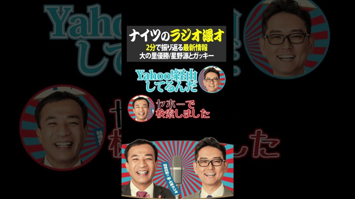 ナイツのラジオ漫才 大の里優勝/星野源とガッキー