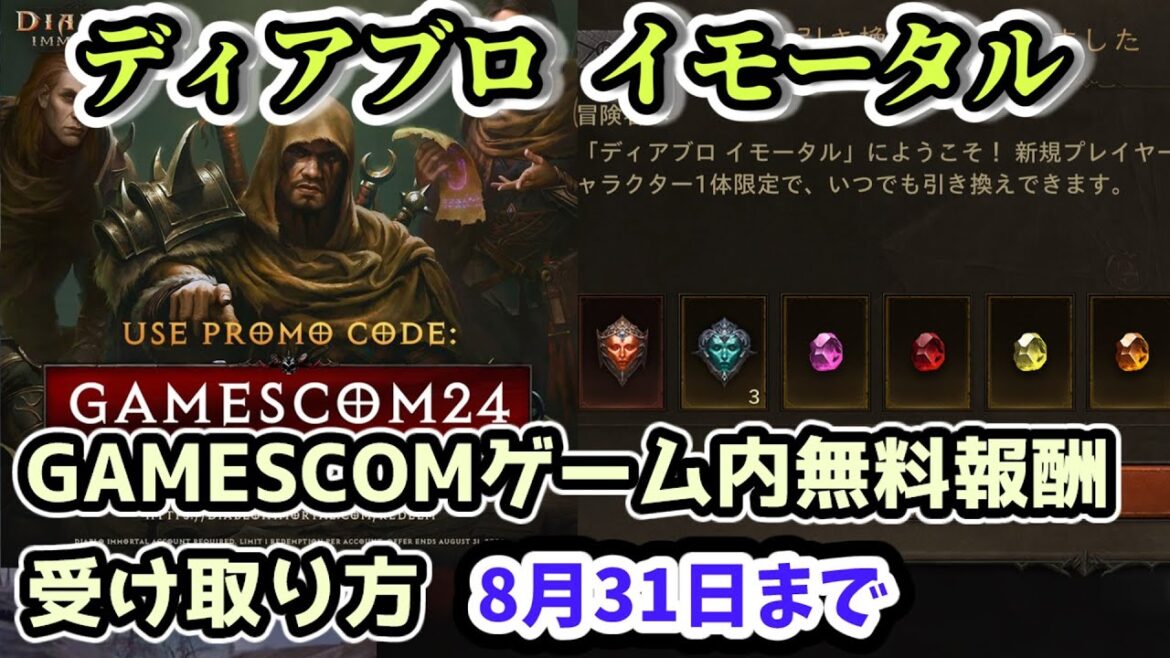 【ディアブロ イモータル】GAMESCOMゲーム内無料報酬の受け取り方 8月31日まで【diablo immortal攻略情報】