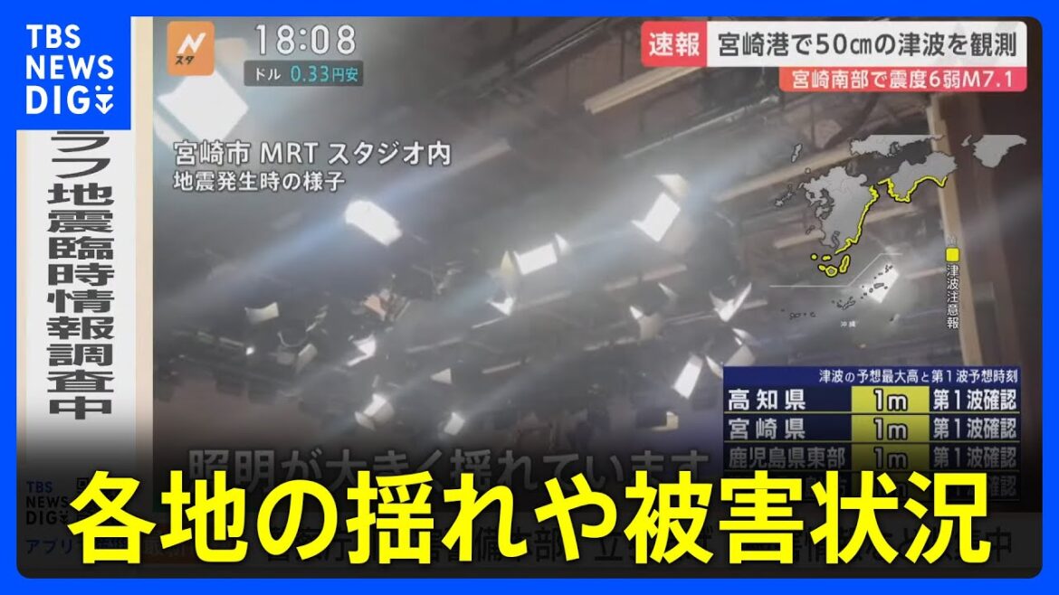 照明が大きく揺れて…地震発生時のTV局の様子　各地の揺れ・被害状況まとめ　宮崎・日南市で震度6弱【宮崎・高知などに津波注意報】