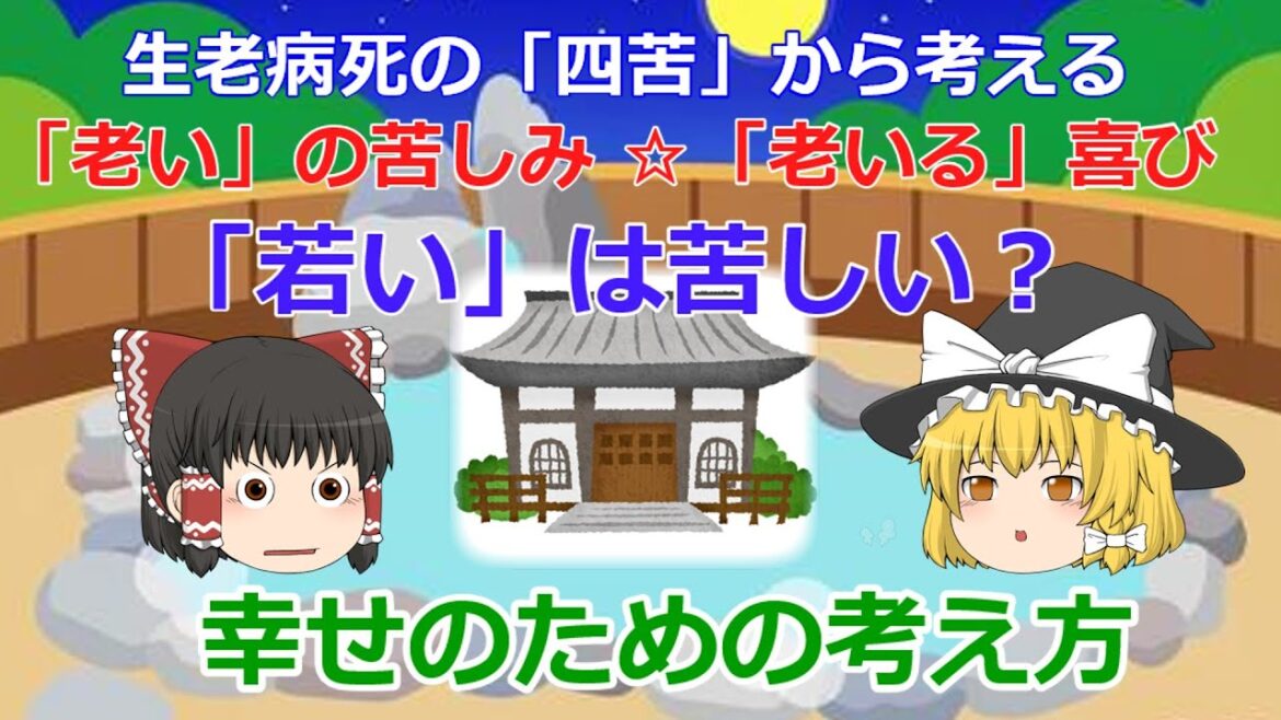 生老病死から考える・その２★老いの苦しみ・老いる喜び☆若いは苦しい？★インドの言葉・漢字・そして日本語で考える仏教と人生《Vol.７》★心がつらい時考え方を変えるためのお話【ゆっくり解説】#四苦八苦