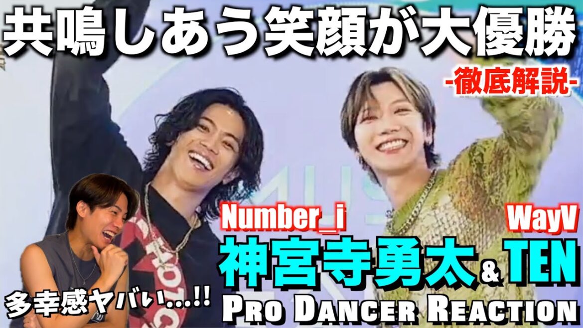 【神宮寺勇太 × TEN】世界一笑顔が溢れる神コラボに多幸感が止まらない...！！Number_i & WayV INZM【ダンス分析】
