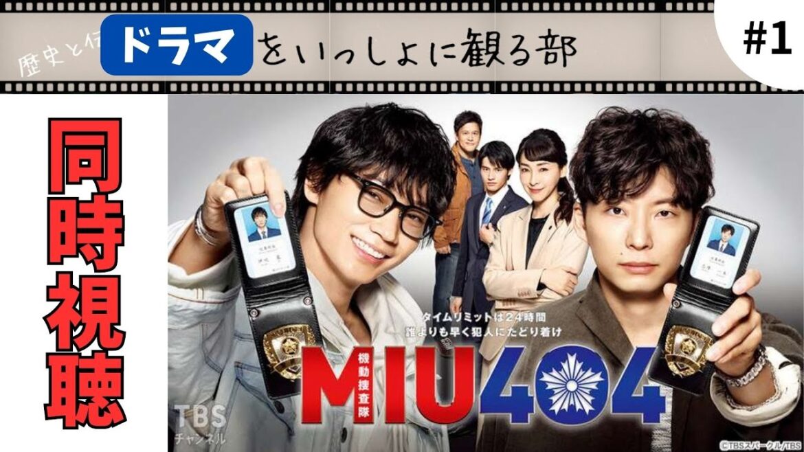 【MIU404】第一話「激突」を『ラストマイル』予習のために完全初見で同時視聴してみました。 #同時視聴 #同時再生 #bgm #作業用