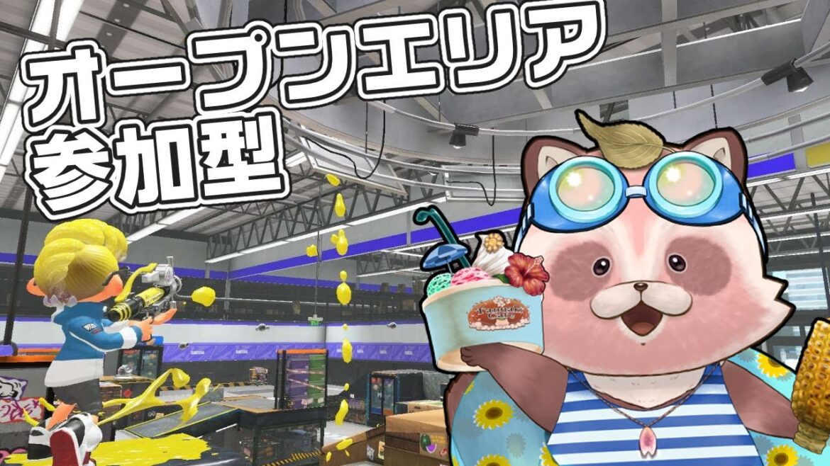 【Splatoon3】オープンエリア参加型！【エリア/ザトウ・ヤガラ】