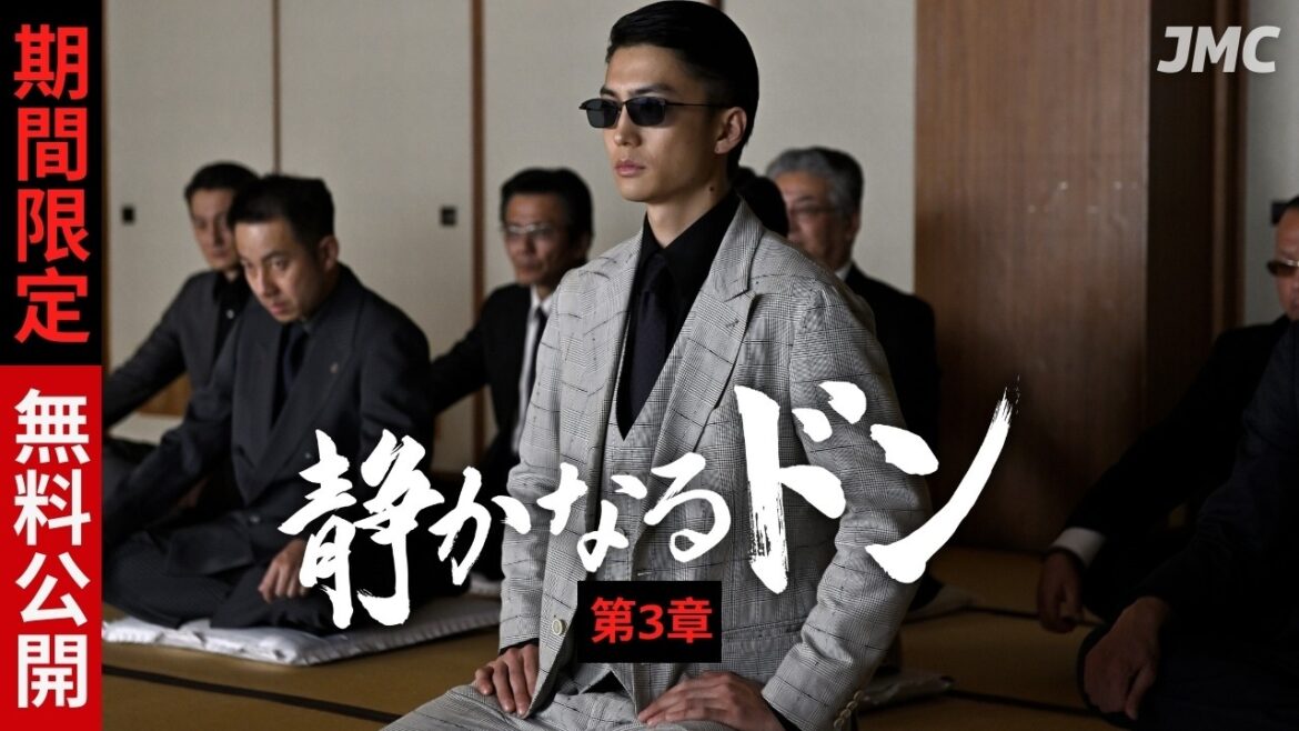 『静かなるドン』第3章 | 期間限定で本編を無料公開 #伊藤健太郎