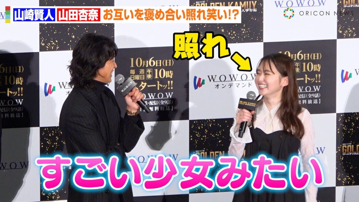 山崎賢人＆山田杏奈、『金カム』バディがお互いを褒め合い照れ　極寒撮影で“絆”を深める「毎日スープを…」　『連続ドラマW ゴールデンカムイ -北海道刺青囚人争奪編-』完成披露試写会