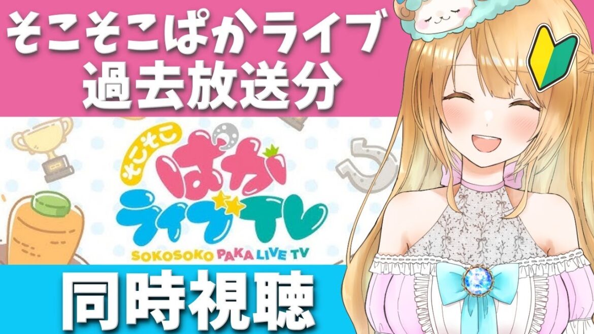 【Live】そこそこぱかライブVol.2＆3（過去放送分）等同時視聴😍最初にガチャとKFCさんぽ🥳ウマ娘完全初見🔰【ウマ娘プリティーダービー】
