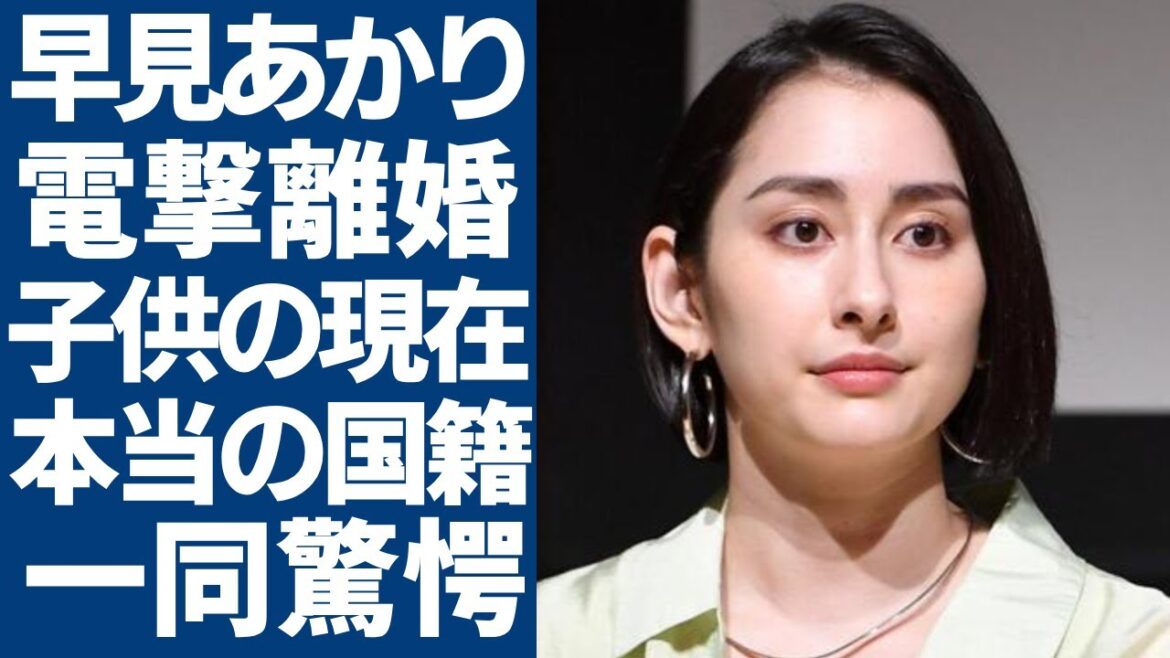 早見あかりが電撃離婚...知人が暴露した結婚生活の実態...夫の不倫の真相に驚きを隠さない...「マッサン」で有名な女優の子供の現在や本当の国籍に一同驚愕...！