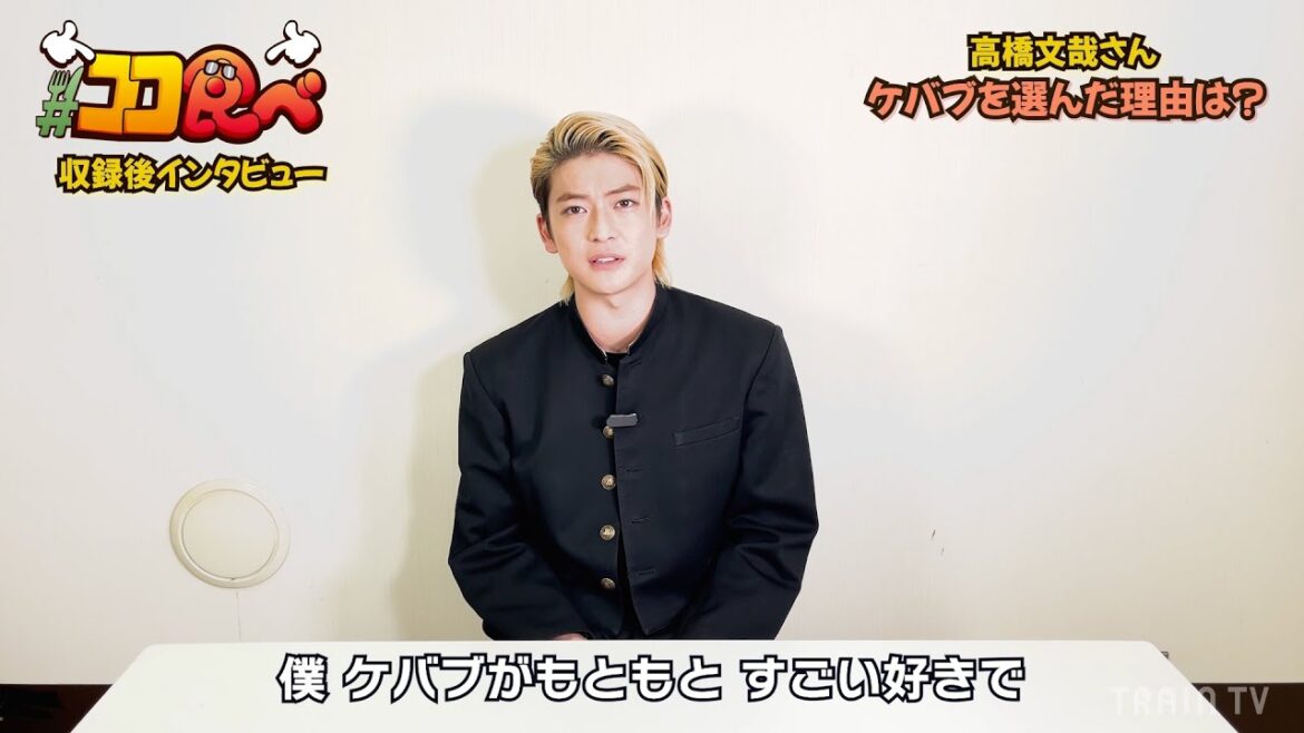 高橋文哉、強すぎるケバブ愛を語る！撮影前にもケバブが止められず連チャン！　TRAIN TV「ココ食べたかったんです！～芸能人お忍びグルメ～」インタビュー
