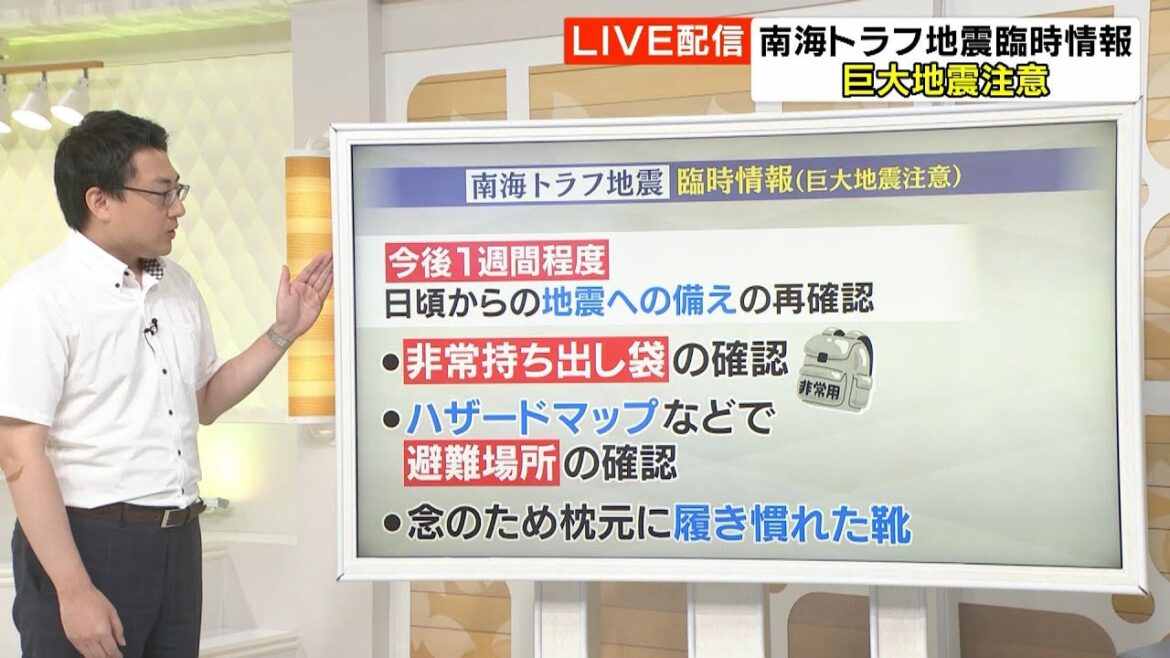 【解説・南海トラフ】これから準備すべきこと、知っておくべきこと　南海トラフ地震臨時情報「巨大地震注意」