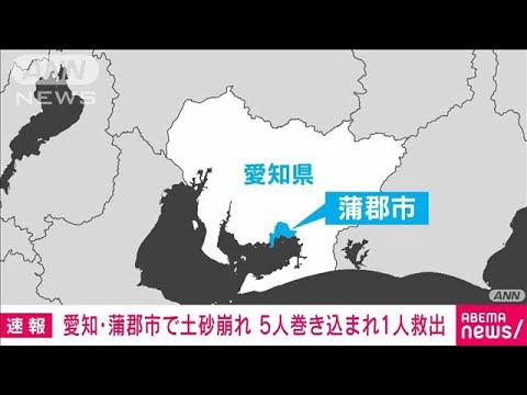 【速報】土砂崩れで5人巻き込まれ 1人救出 愛知・蒲郡市(2024年8月28日) - WACOCA NEWS