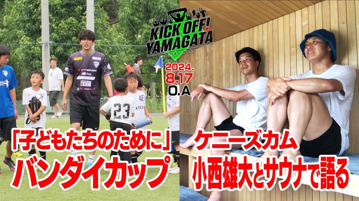 ケニーズカム　岡﨑ＣＣが小西雄大にサウナで密着撮影 KICK OFF! YAMAGATA(キックオフやまがた)２０２４年８月１７日放送回