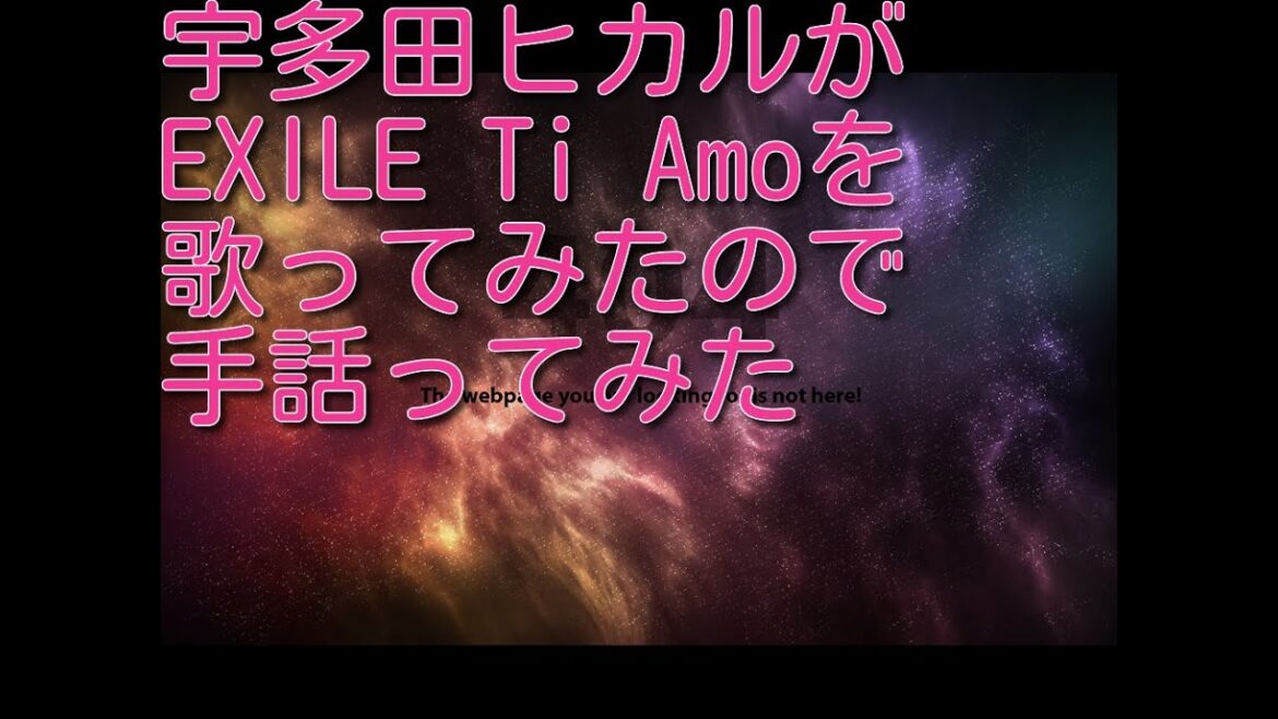 aiを使って宇多田ヒカルが EXILE Ti Amoを歌ってみたので手話ってみた