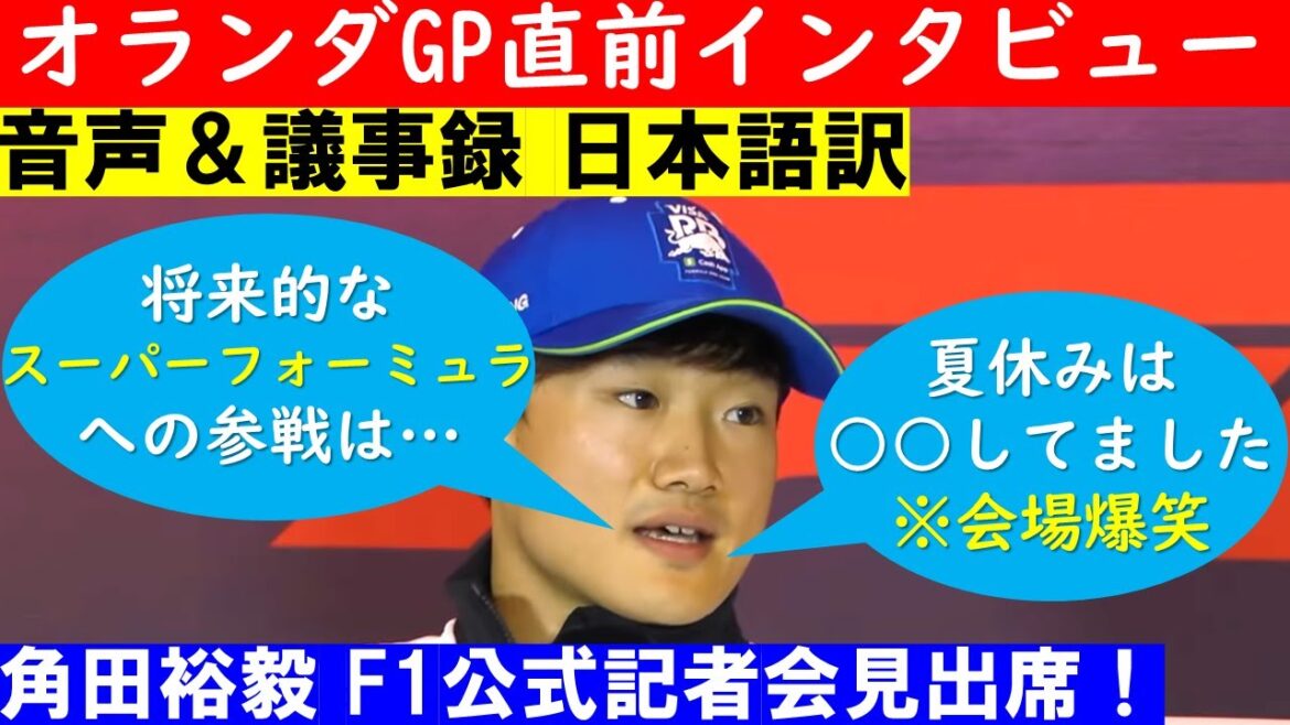 角田裕毅 オランダGP直前F1公式記者会見で”会場爆笑&スーパーフォーミュラへの参戦について語る” 音声&記事録日本語訳【eruzu F1 情報局】 #F1 #formula1 #角田裕毅 #オランダ 角田裕毅 オランダGP直前F1公式記者会見で”会場爆笑&スーパーフォーミュラへの参戦について語る” 音声&記事録日本語訳【eruzu F1 情報局】 #F1 #formula1 #角田裕毅 #オランダ