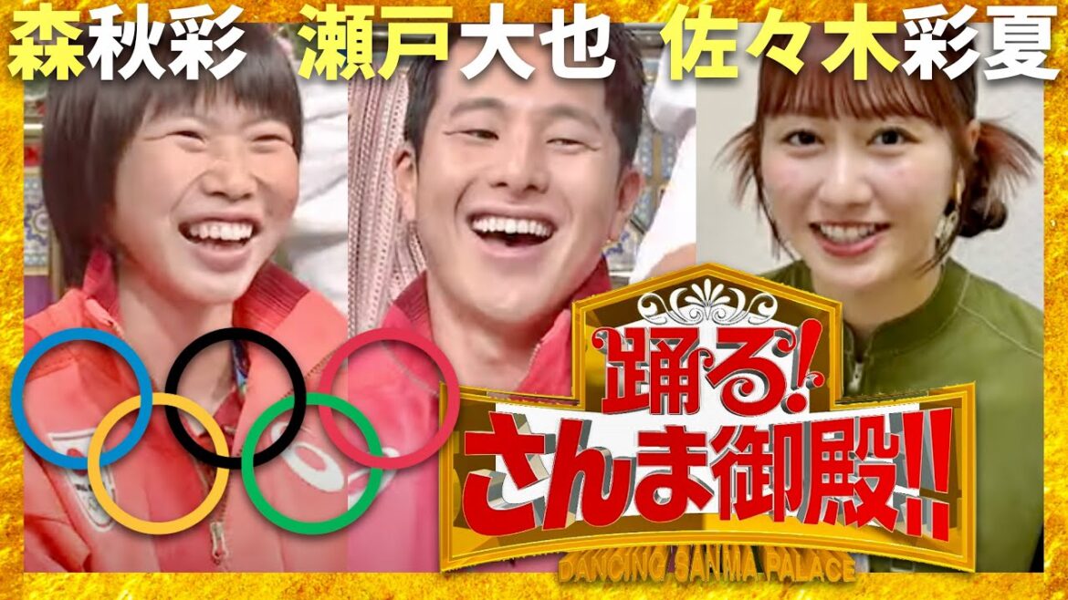さんま御殿【8月27日放送/瀬戸大也/森秋彩/佐々木彩夏】