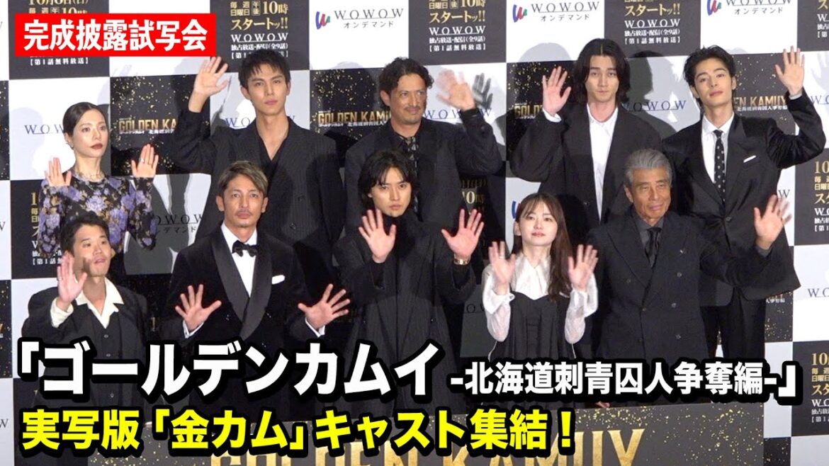 【ゴールデンカムイ】山崎賢人、山田杏奈、玉木宏、舘ひろしら豪華キャスト集結! 『連続ドラマW ゴールデンカムイ -北海道刺⻘囚人争奪編-』完成披露試写会 【ゴールデンカムイ】山崎賢人、山田杏奈、玉木宏、舘ひろしら豪華キャスト集結! 『連続ドラマW ゴールデンカムイ -北海道刺⻘囚人争奪編-』完成披露試写会