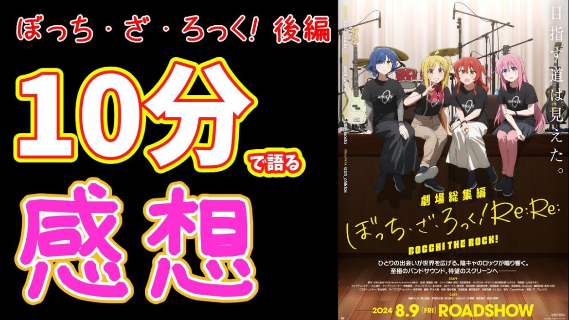 【新情報あり】一度見た人もまた見たくなる新情報が発表!ぼっちざろっく劇場総集編Re:Re:の評判や感想を語る 【新情報あり】一度見た人もまた見たくなる新情報が発表!ぼっちざろっく劇場総集編Re:Re:の評判や感想を語る