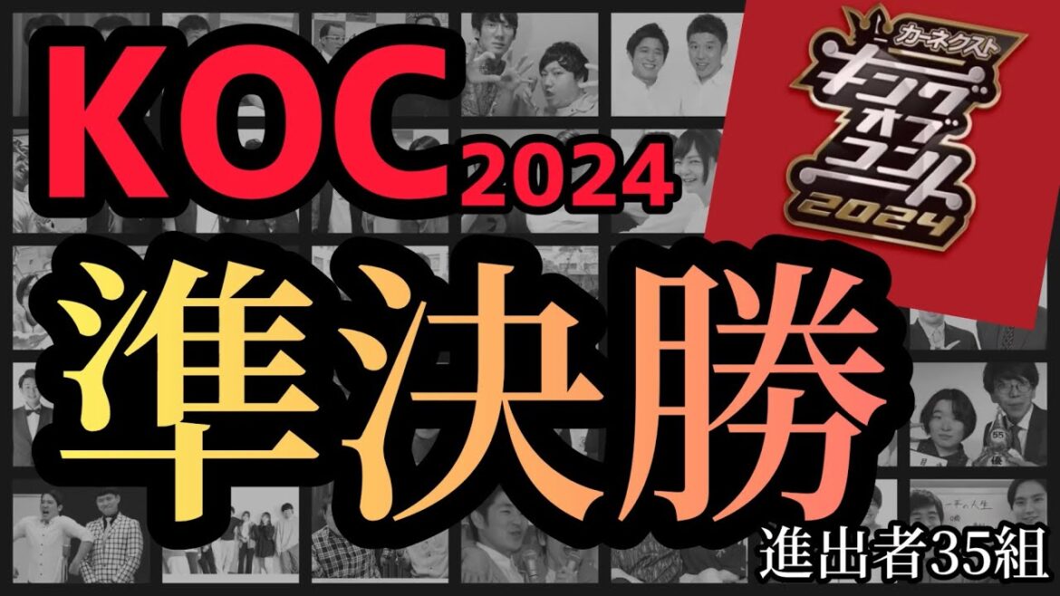 キングオブコント2024 準決勝進出者35組 キングオブコント2024 準決勝進出者35組