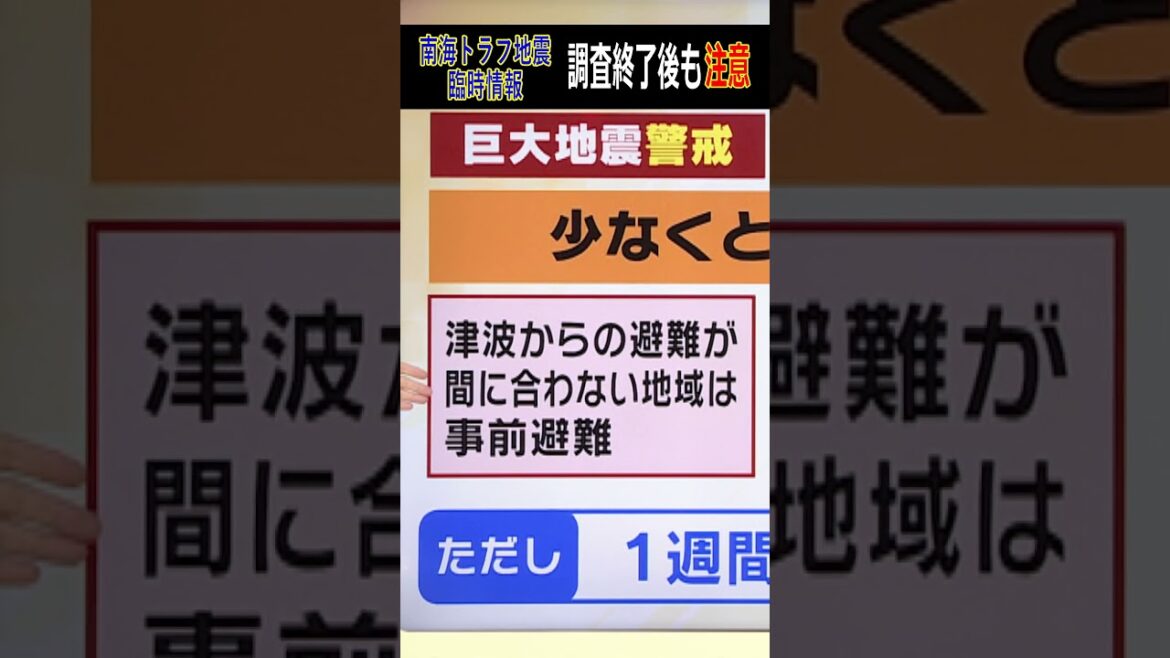 【南海トラフ臨時情報】「巨大地震注意って何？」調査終了後も注意が必要　 #shorts　#南海トラフ臨時情報　#巨大地震注意