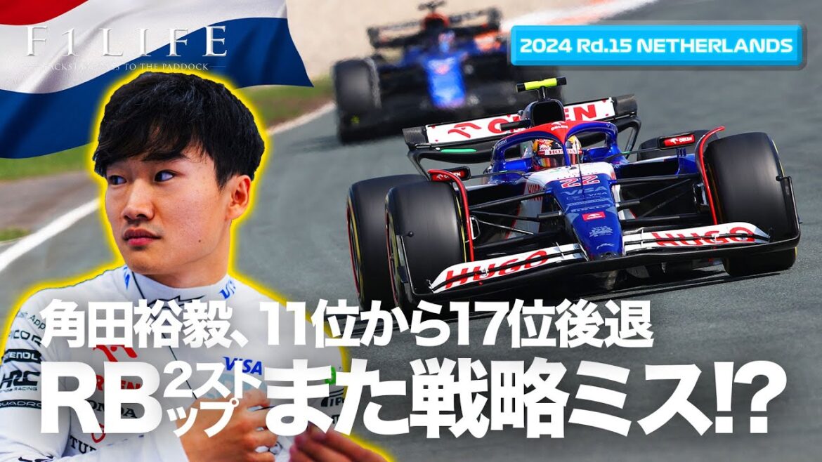 【オランダGP】角田裕毅、2ストップ作戦でRBまた戦略ミス!?【2024 Rd.15 NLD】