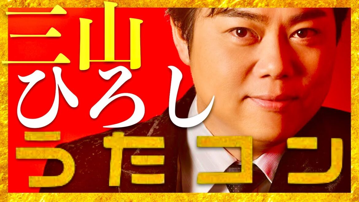 うたコン【8月27日放送/三山ひろし】