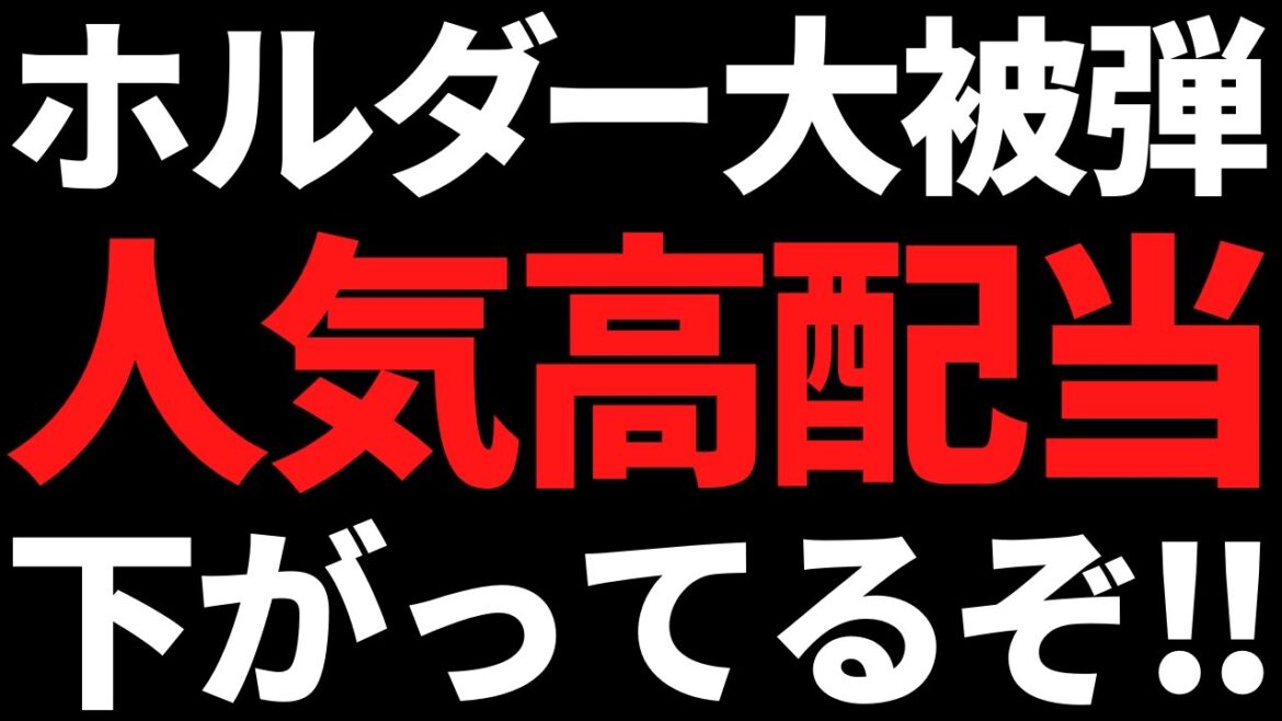 あの個人投資家にも人気な世界首位級の有名高配当株が下落してます