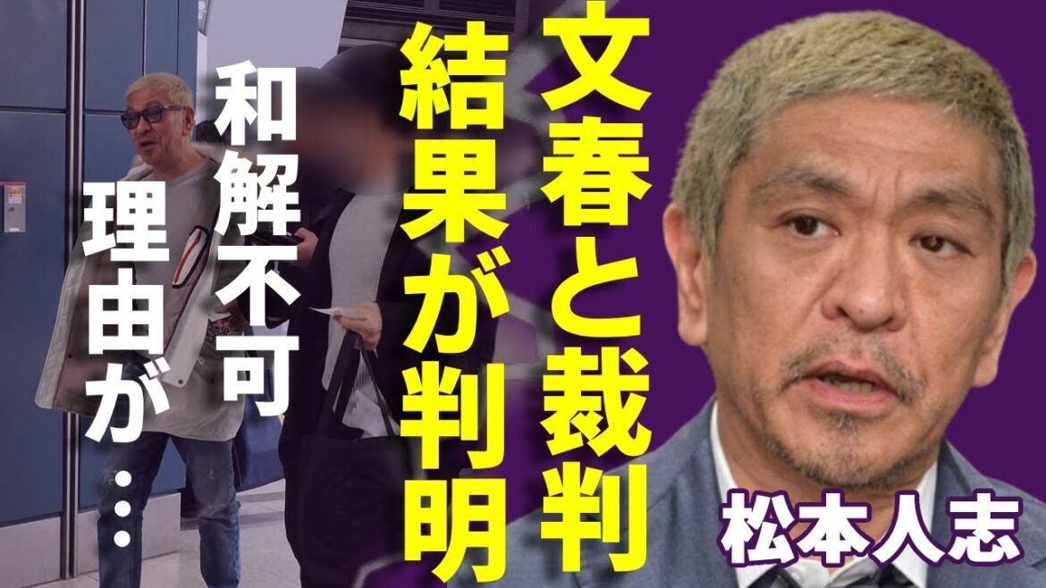 松本人志と文春の裁判結果が判明...和解できないと言われる決定的な理由に一同驚愕...！「20個だした証拠に困惑か！？」裁判延期も理由不明の実態に言葉を失う...