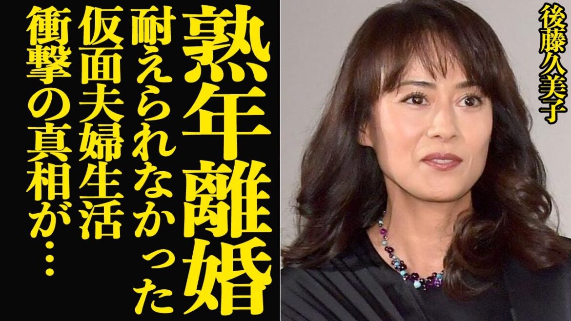 後藤久美子が悲鳴をあげた仮面夫婦生活…熟年離婚の衝撃真相に言葉を失う!『テレビの国のアリス』のヒロインなどで活躍した名女優が語った離婚の本音に絶句【芸能】 後藤久美子が悲鳴をあげた仮面夫婦生活…熟年離婚の衝撃真相に言葉を失う!『テレビの国のアリス』のヒロインなどで活躍した名女優が語った離婚の本音に絶句【芸能】