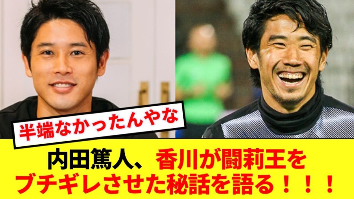 内田篤人、香川真司が闘莉王をブチギレさせた仰天エピソードを語る！！！