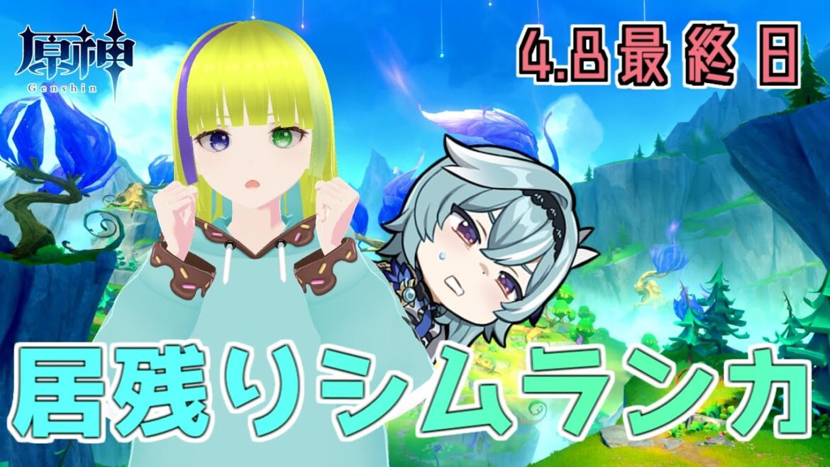 【原神】シムランカ最終日居残り配信！