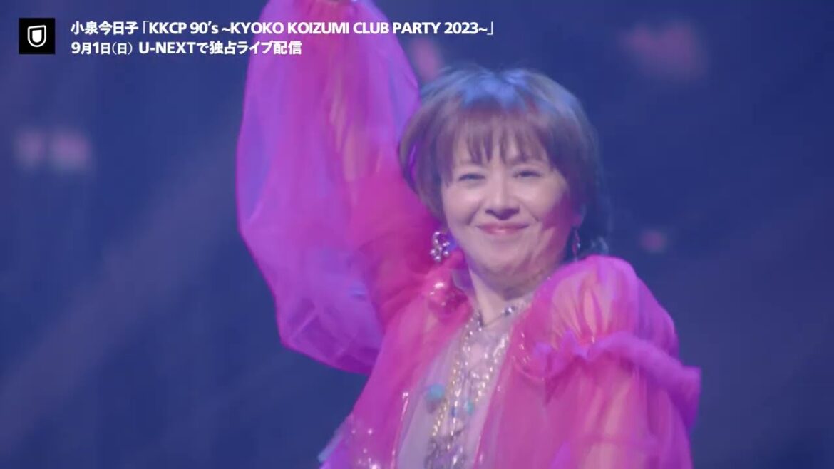 小泉今日子「KKCP 90’s ~KYOKO KOIZUMI CLUB PARTY 2023~」9/1（日）U-NEXTで独占ライブ配信