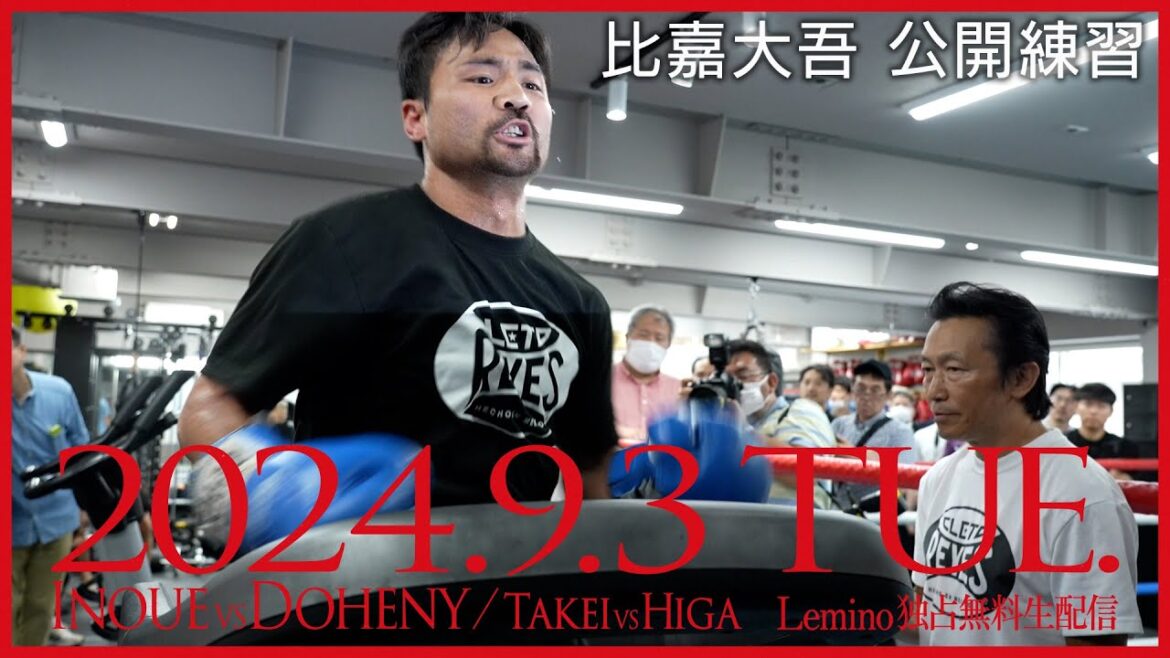 【Lemino BOXING ダブル世界タイトルマッチ】比嘉大吾公開練習